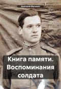 Книга памяти. Воспоминания солдата (Анатолий Матюхин, 2024)