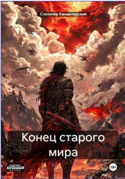 Книга "Конец старого мира" – Степплер Канцелярский, 2024