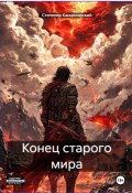 Конец старого мира (Степплер Канцелярский, 2024)