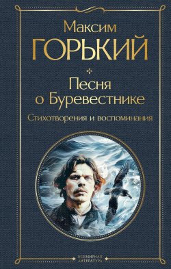 Книга "Песня о Буревестнике. Стихотворения и воспоминания" {Всемирная литература} – Максим Горький