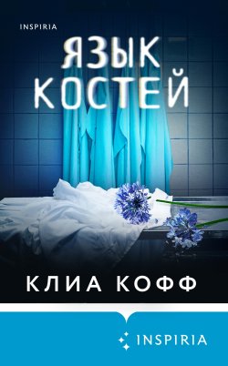 Книга "Язык костей" {Tok. Внутри жертвы. Триллеры о судмедэкспертах} – Клиа Кофф, 2011