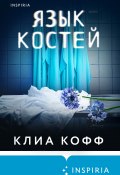 Язык костей (Клиа Кофф, 2011)