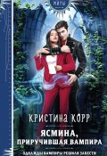 Книга "Ясмина. Приручившая вампира" (Кристина Корр, 2024)