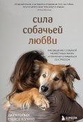 Книга "Сила собачьей любви. Как общение с собакой меняет нашу жизнь и помогает справиться со стрессом" (Стейси Колино, Джен Голбек, 2023)