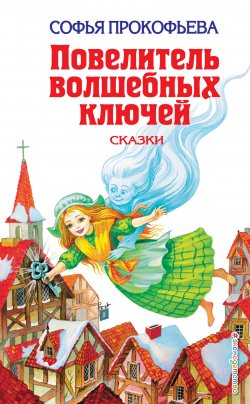 Книга "Повелитель волшебных ключей / Сказки" {Детская библиотека (Эксмо)} – Софья Прокофьева, 2009