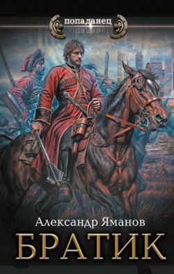 Книга "Братик" {Попаданец (АСТ)} – Александр Яманов, 2022