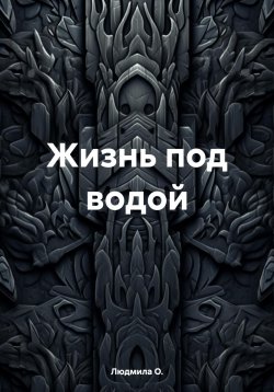 Книга "Жизнь под водой" – Людмила О., 2024