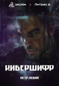 КиберШифр (Пётр Левин, 2024)