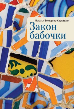 Книга "Закон бабочки" {Русское зарубежье. Коллекция поэзии и прозы} – Наталья Володина-Саркавази, 2011