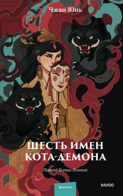 Книга "Шесть имен кота-демона" {Red Violet. Магия Азии} – Юнь Чжан, 2022