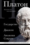 Государство. Диалоги. Апология Сократа / Сборник (Платон, 2024)