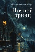 Книга "Ночной принц" (Сергей Ауслендер, 2024)