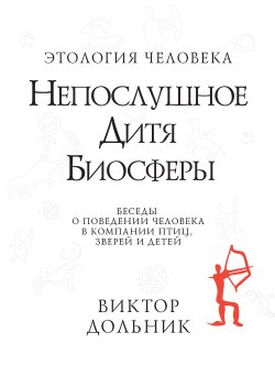 Книга "Непослушное дитя биосферы. Беседы о поведении человека в компании птиц, зверей и детей" – Виктор Дольник