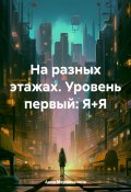 На разных этажах. Уровень первый: Я+Я (Анна Меремьянина, 2024)