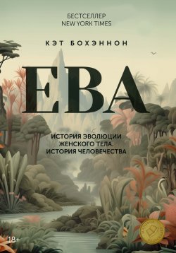 Книга "ЕВА. История эволюции женского тела. История человечества" {Женская территория} – Кэт Бохэннон, 2023