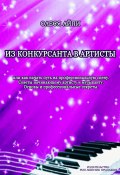 Из конкурсанта в артисты. Или как начать путь на профессиональную сцену / Советы начинающему артисту и музыканту. Основы и профессиональные секреты (Олеся АйПи, 2024)