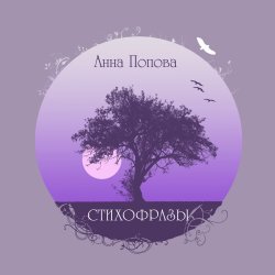 Книга "Стихофразы / 3-е издание" – Анна Попова