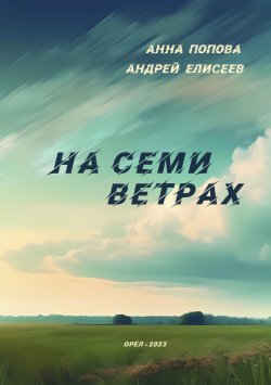 Книга "На семи ветрах" – Анна Попова, Андрей Елисеев