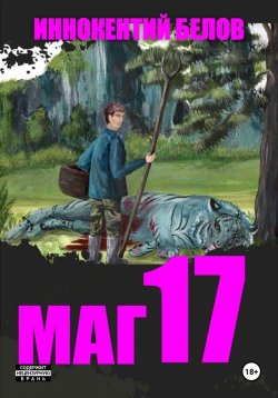 Книга "Маг 17" {Слесарь} – Иннокентий Белов, 2024