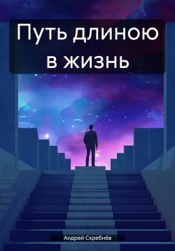 Книга "Путь длиною в жизнь" – Андрей Скребнёв, 2024