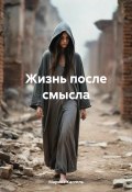 Жизнь после смысла (Марина Кассиль, Ирина Камалиева, 2024)