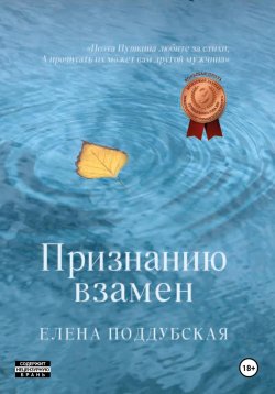 Книга "Признанию взамен" – Елена Поддубская, 2024