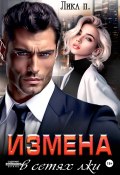 Измена. В сетях лжи (Лика П., 2024)