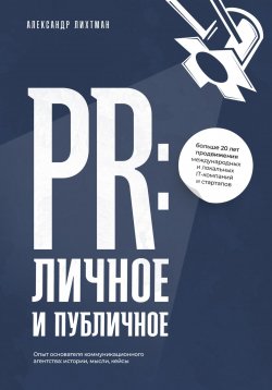 Книга "PR: личное и публичное" – Александр Лихтман, 2024