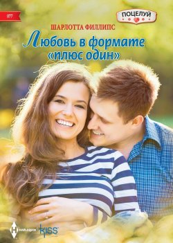 Книга "Любовь в формате «плюс один»" {Поцелуй – Harlequin} – Шарлотта Филлипс, 2014