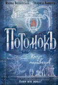 Потомокъ. Князь мертвецов (Кирилл Кащеев, Волынская Илона, 2024)