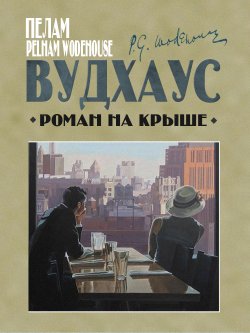 Книга "Роман на крыше" – Пелам Гренвилл Вудхаус, 1927