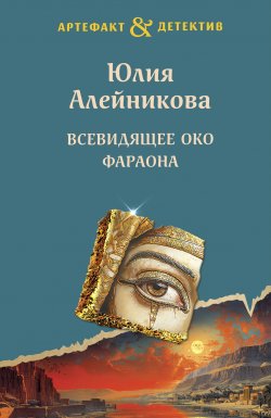 Книга "Всевидящее око фараона" {Артефакт & Детектив} – Юлия Алейникова, 2024