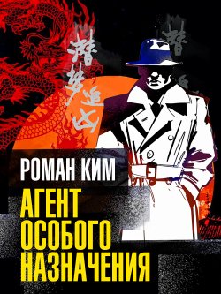 Книга "Агент особого назначения" – Роман Ким, 1959