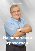 На поле танки грохотали (Михаил Зарубин, 2024)