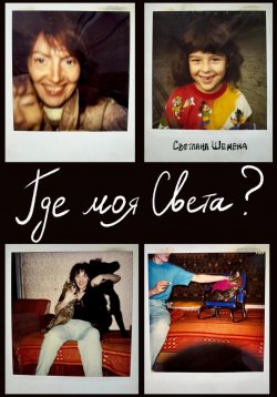 Книга "Где моя Света?" – Светлана Шемена, 2024