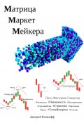 Матрица Маркет Мейкера (Дмитрий Романовский, Дмитрий Романофф, 2024)