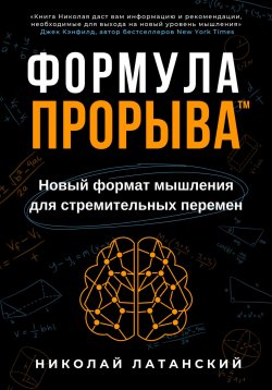 Книга "Формула Прорыва™. Новый формат мышления для стремительных перемен" – Николай Латанский, 2024