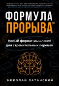 Формула Прорыва™. Новый формат мышления для стремительных перемен (Николай Латанский, 2024)