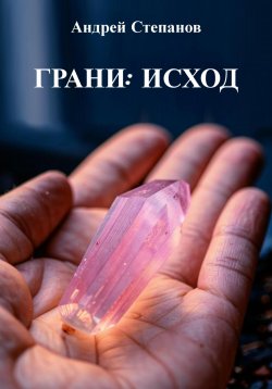 Книга "Грани: Исход" – Андрей Степанов, 2024