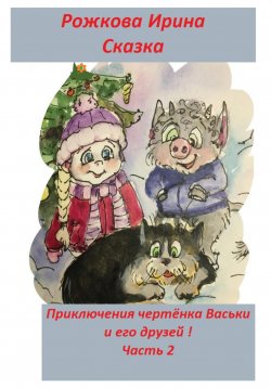 Книга "Приключения чертенка Васьки и его друзей! Часть 2" – Ирэн Рожкова, 2024