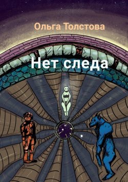 Книга "Нет следа" – Ольга Толстова