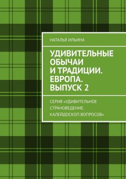 Книга "Удивительные обычаи и традиции. Европа. Выпуск 2. Серия «Удивительное страноведение. Калейдоскоп вопросов»" – Наталья Ильина