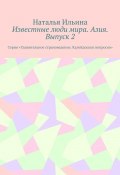 Известные люди мира. Азия. Выпуск 2. Серия «Удивительное страноведение. Калейдоскоп вопросов» (Наталья Ильина)