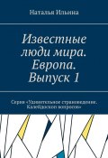 Известные люди мира. Европа. Выпуск 1. Серия «Удивительное страноведение. Калейдоскоп вопросов» (Наталья Ильина)