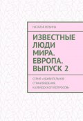 Известные люди мира. Европа. Выпуск 2. Серия «Удивительное страноведение. Калейдоскоп вопросов» (Наталья Ильина)