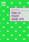 Рок-н-ролл жив. №5 (Анна Чечётка)