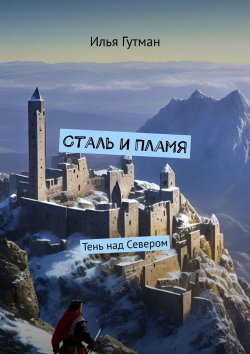 Книга "Сталь и Пламя. Тень над Севером" – Илья Гутман