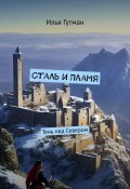 Сталь и Пламя. Тень над Севером (Илья Гутман)