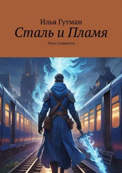 Книга "Сталь и Пламя. Тени сгущаются" – Илья Гутман