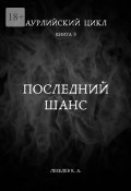 Аурлийский цикл. Книга 5. Последний шанс (Константин Лебедев)